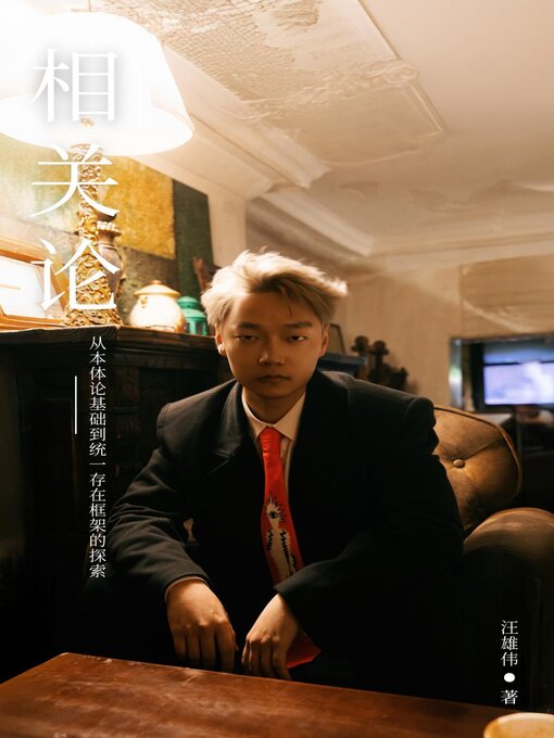 Title details for 《相关论》从本体论基础到统一存在框架的探索 by 雄伟 汪 - Available